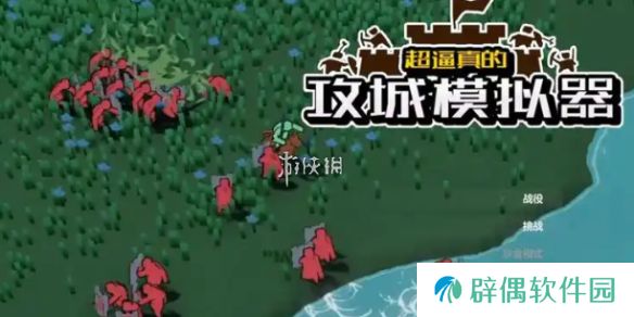 超逼真的攻城模拟器平均分配怎么过-超逼真的攻城模拟器平均分配攻略