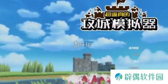 超逼真的攻城模拟器集中火力怎么过-超逼真的攻城模拟器集中火力攻略
