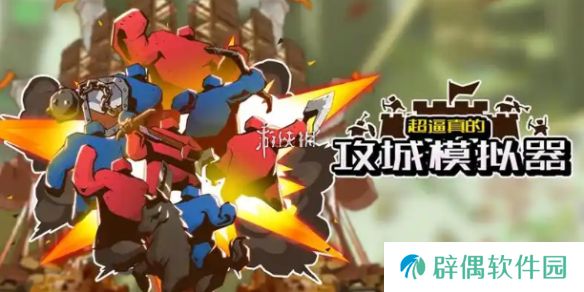 超逼真的攻城模拟器破阵怎么过-超逼真的攻城模拟器破阵攻略