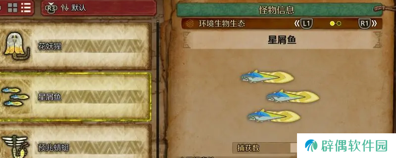 《怪物猎人：荒野》星屑鱼收集方法介绍