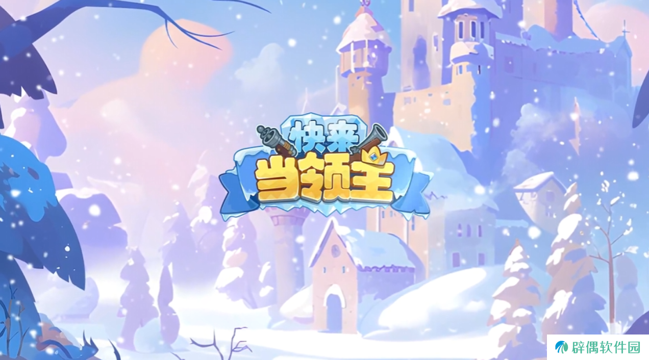 快来当领主好玩吗 快来当领主游戏评测与玩法介绍