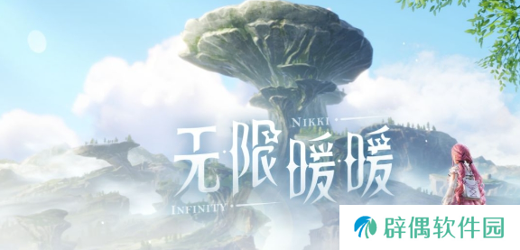 无限暖暖内测资格如何获得 无限暖暖内测资格获取方法