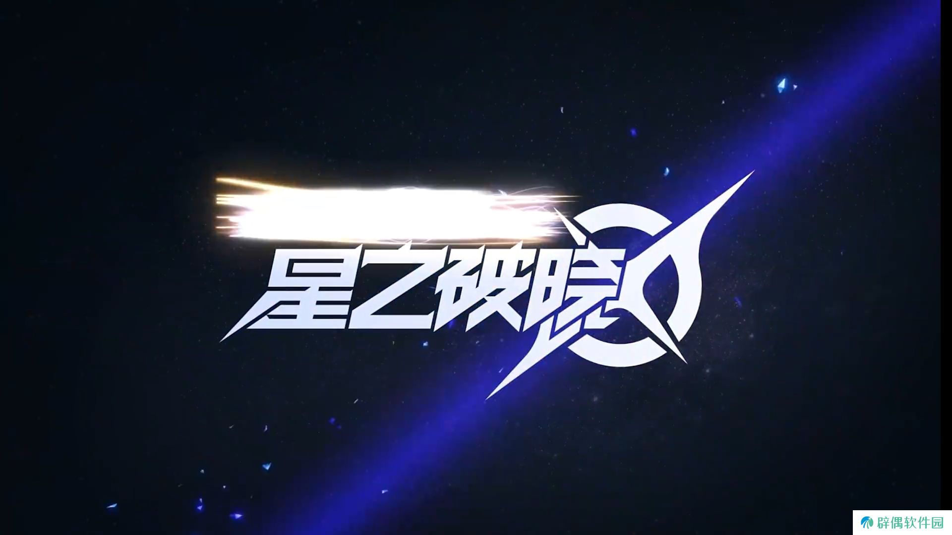 星之破晓朵莉亚介绍 星之破晓朵莉亚分析