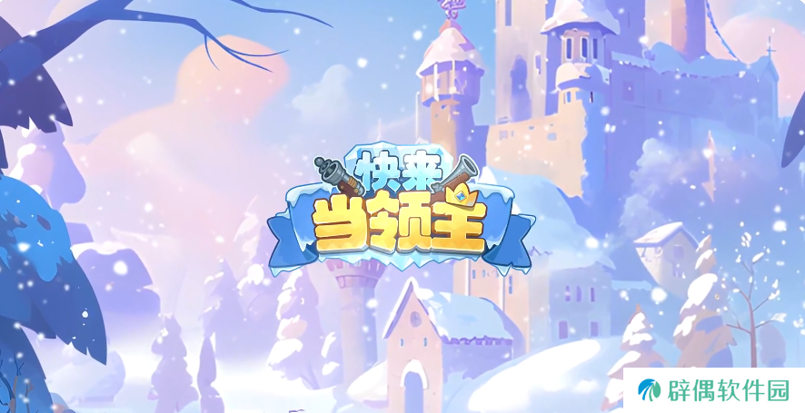 快来当领主排位赛怎么玩 快来当领主排位玩法攻略