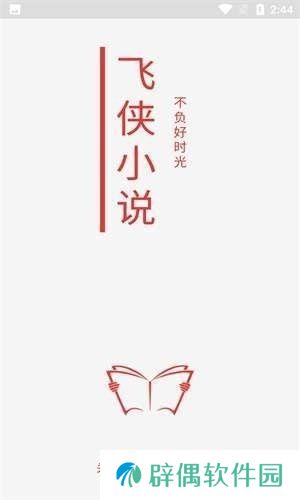 飞侠小说无广告弹窗app下载安装-飞侠小说(清爽纯净界面)无广告弹窗下载v1.1