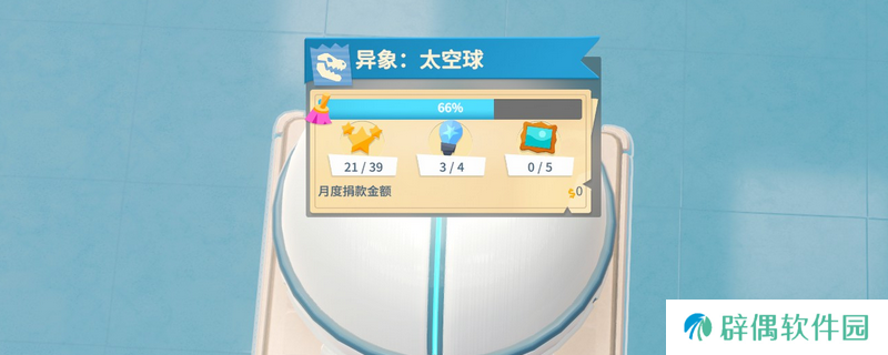 《双点博物馆》异象太空球解锁条件介绍