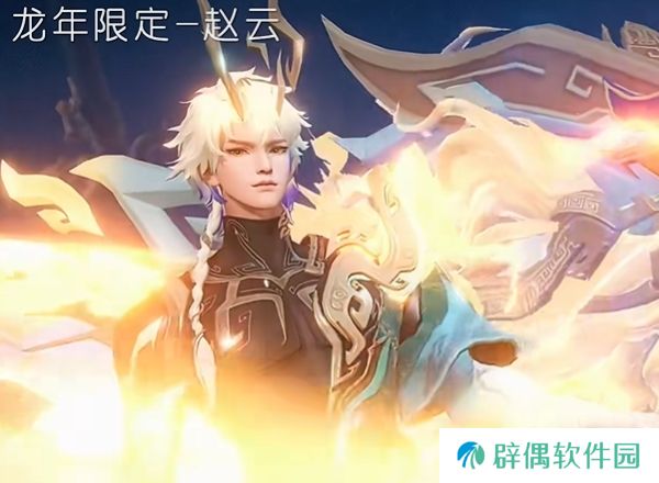 星之破晓龙年限定皮肤怎么获得 星之破晓龙年限定皮肤介绍