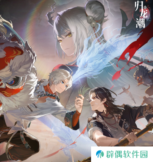 归龙潮1.1版本更新内容预览 归龙潮1.1版本爆料