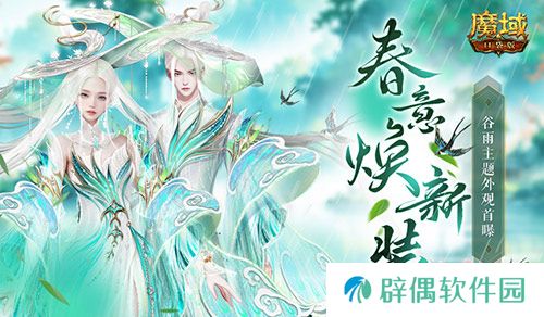 谷雨新外观！魔域口袋版全新时装即将上线 