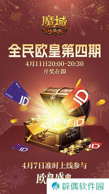 有券速投！《魔域口袋版》全民欧皇倒计时