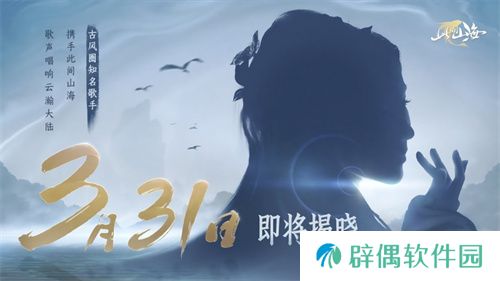 古风天后HITA正式官宣 《山海同行》破界首发——以天籁之音，再塑东方幻想美学巅峰 