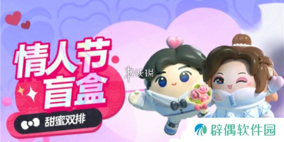 蛋仔派对情人节外观怎么获得-蛋仔派对情人节外观获取方法