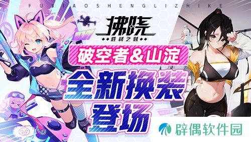 《拂晓：胜利之刻》4月版更 破空者&山淀全新换装登场 