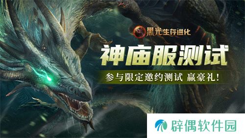 《黑光生存进化》火热公测进行中，“神庙服”限量测试正式开启！ 