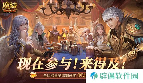 有券速投！《魔域口袋版》全民欧皇倒计时 