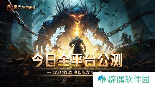 《黑光生存进化》火热公测进行中，“神庙服”限量测试正式开启！