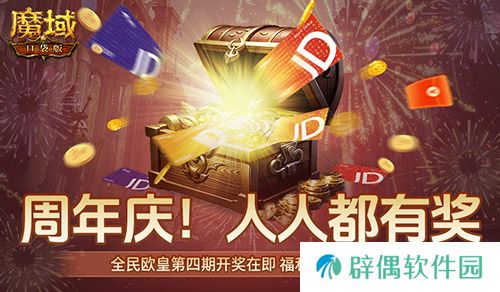 开奖倒计时！魔域口袋版全民欧皇第四期来啦