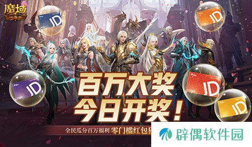 开奖倒计时！魔域口袋版全民欧皇第四期来啦 