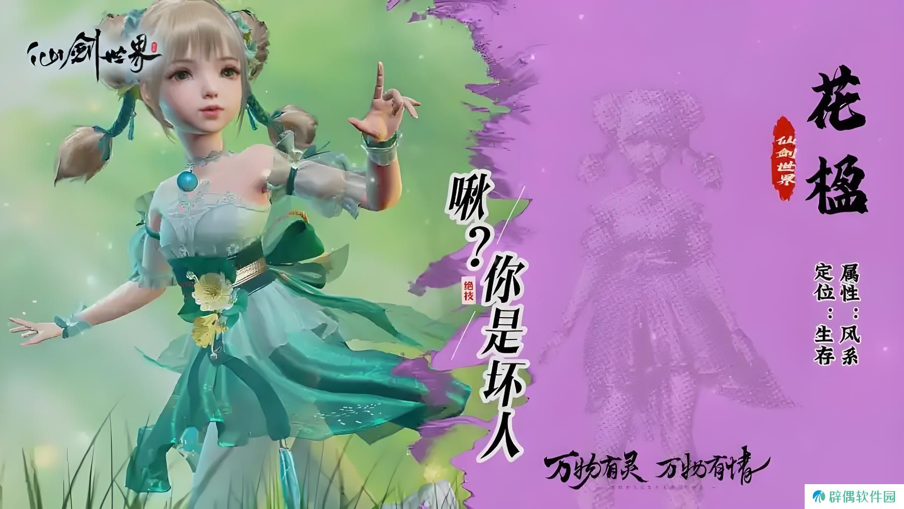 仙剑世界花楹值得入手吗 仙剑世界花楹角色详细解析