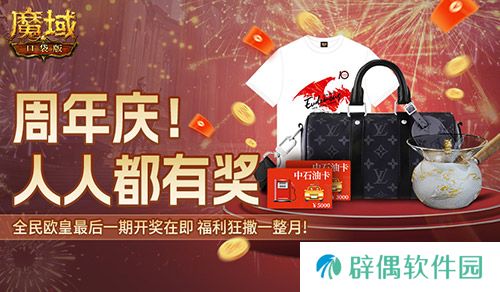 全民欧皇最后一期！《魔域口袋版》上车从速 