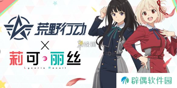 荒野行动莉可丽丝联动奖励有哪些-荒野行动莉可丽丝联动奖励汇总