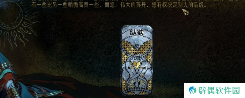 《苏丹的游戏》纵欲卡消除方法介绍