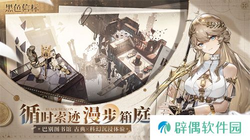 《黑色信标》公测今日开启！双视角×无限技能连携ARPG开启科幻冒险新篇章