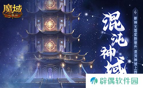 新火塔奖励提升！魔域口袋版混沌神域上线 