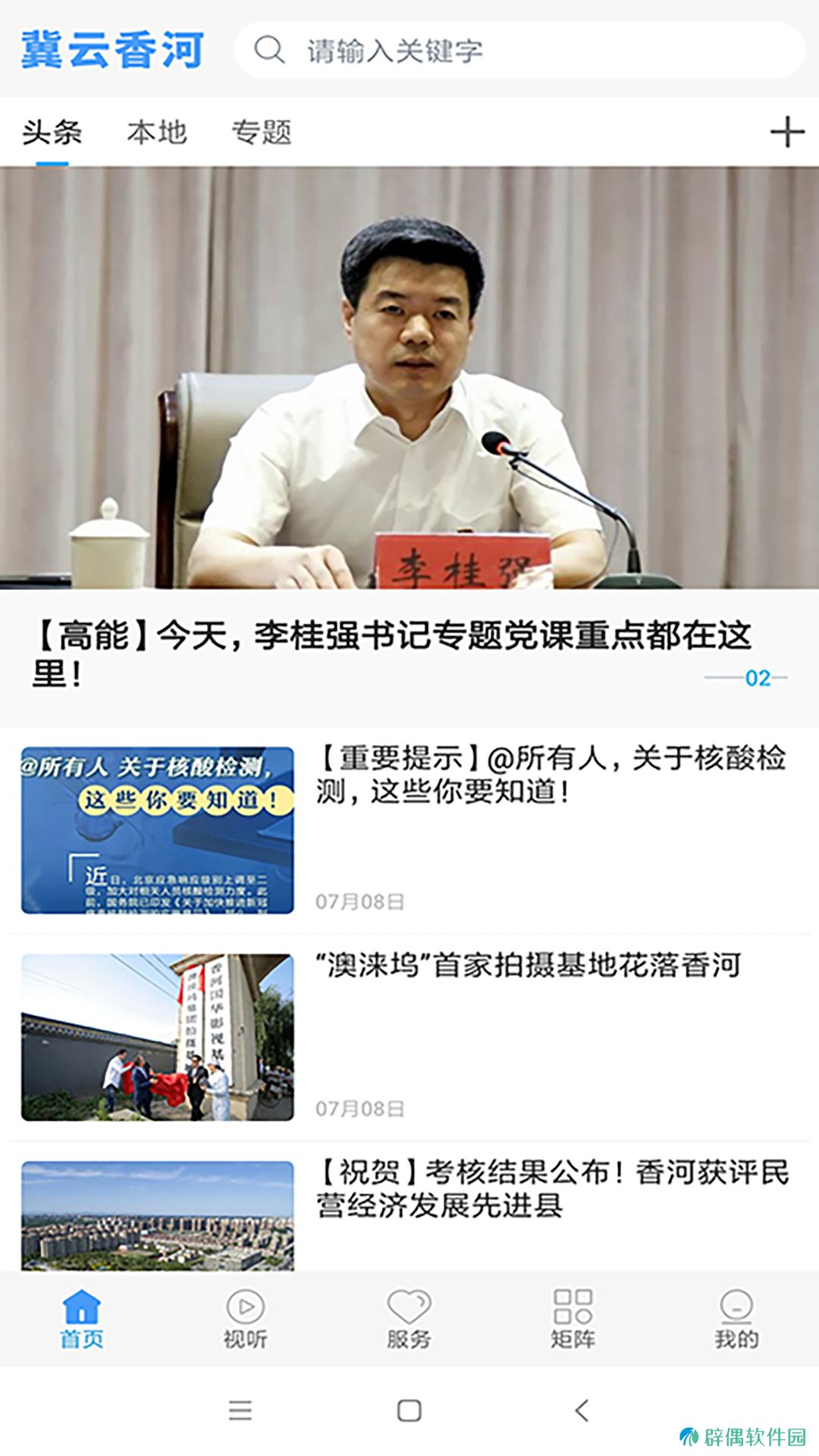 冀云香河app下载安装-冀云香河手机客户端下载v1.4.4