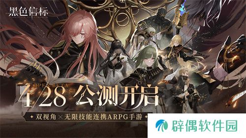 《黑色信标》公测今日开启！双视角×无限技能连携ARPG开启科幻冒险新篇章 