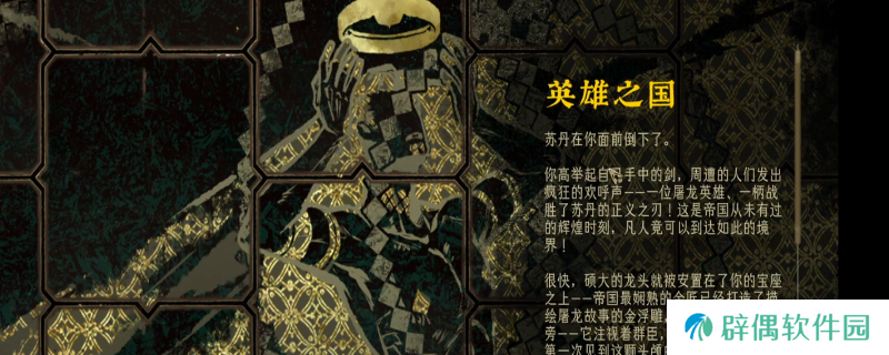 《苏丹的游戏》屠龙线英雄之国结局攻略分享