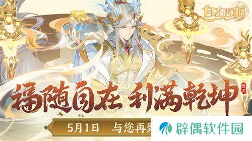 《自在西游》自在服5月1日再度开启，参与孟夏活动兑换限定战灵碎片！ 