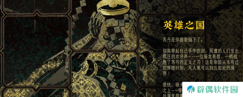 《苏丹的游戏》阿迪莱屠龙线结局介绍