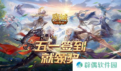 签到就领奖！魔域口袋版五一签到活动 