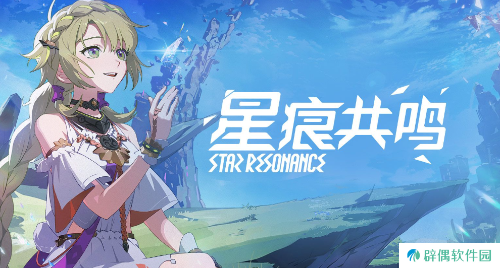 星痕共鸣配置要求是什么 星痕共鸣配置要求介绍