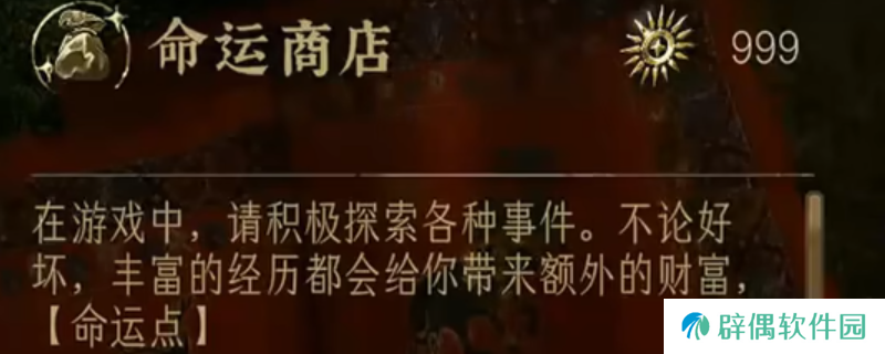 《苏丹的游戏》命运点数兑换优先级分享