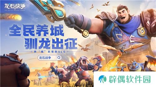 腾讯游戏发布会《龙石战争》亮相引热议：以“轻”减负，以“新”创变 