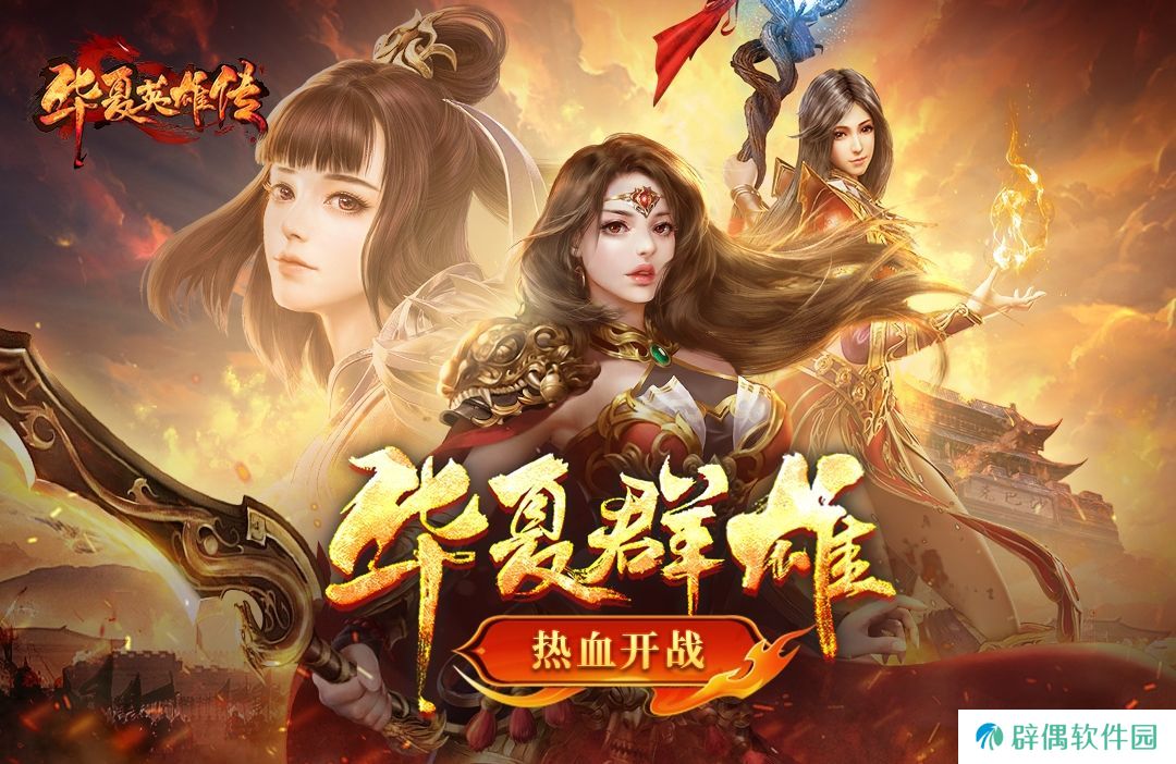 华夏英雄传攻略分享 华夏英雄传平民怎么开荒