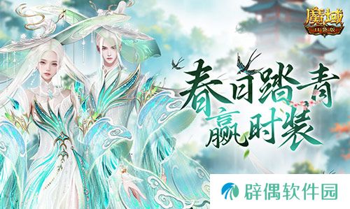 踏青赢时装！魔域口袋版春日踏青游 
