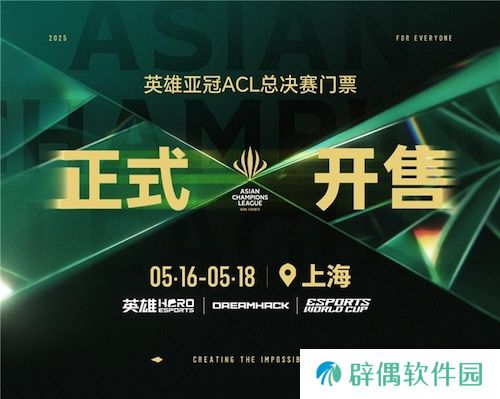 2025英雄亚冠ACL总决赛5月上海开幕 赛事售票全面开启 合作伙伴阵容正式公布 