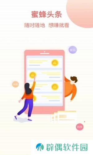 蜜蜂头条手机app下载_蜜蜂头条安卓版下载v3.2.5