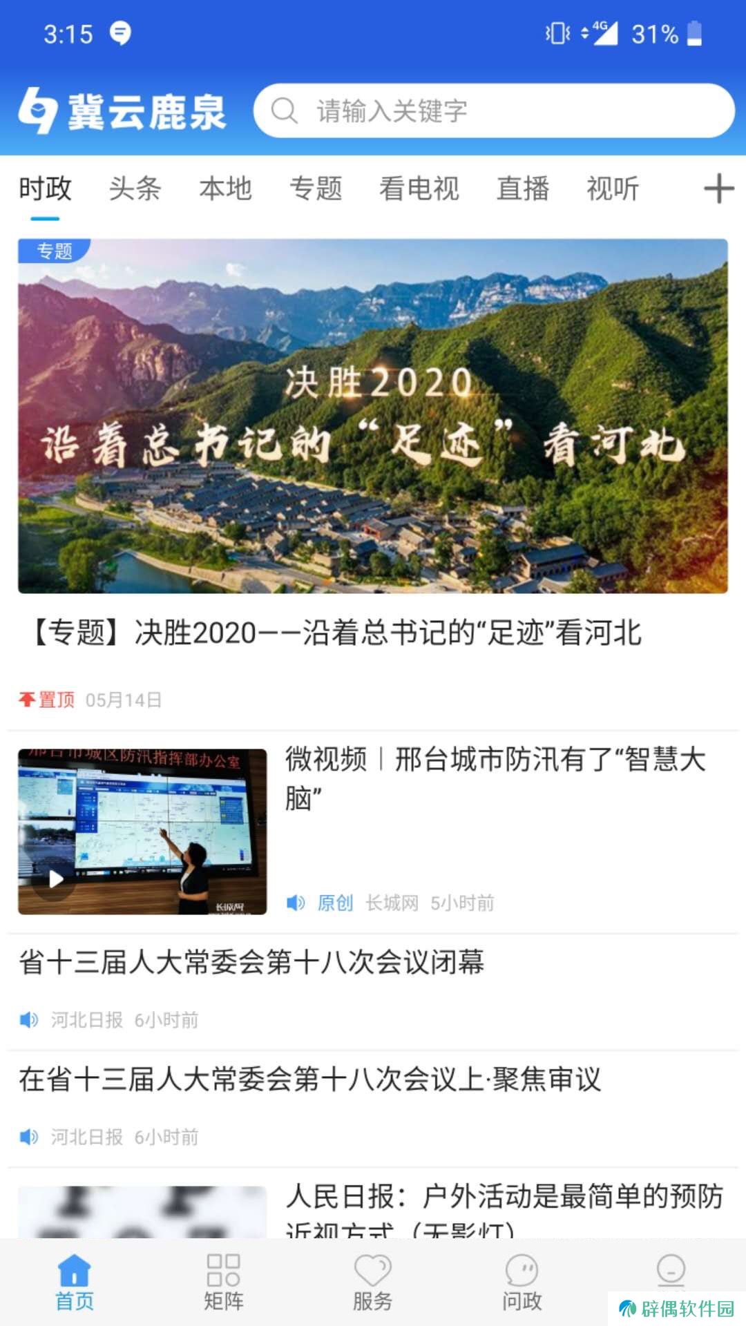冀云鹿泉APP下载-冀云鹿泉(本地新闻资讯)手机客户端下载v1.4.5