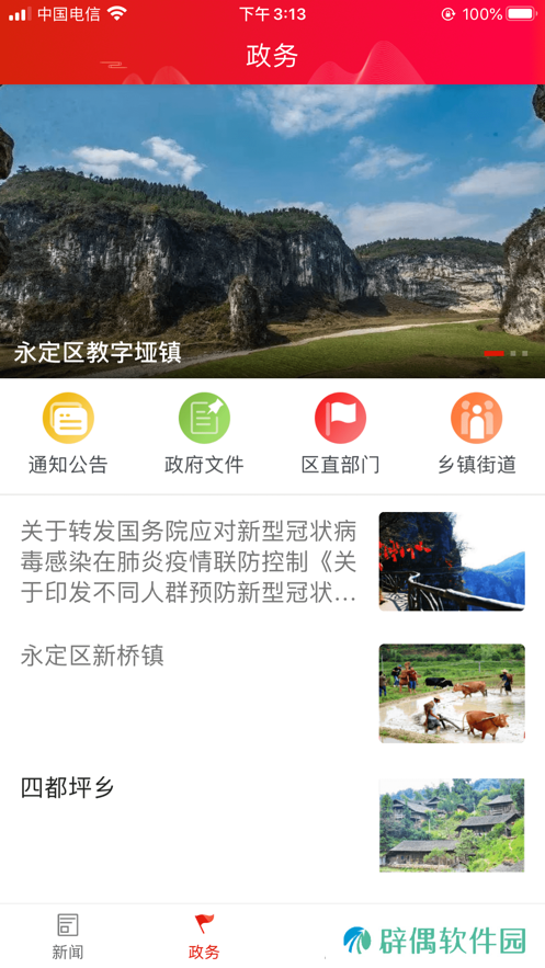 掌上永定新闻资讯服务平台-掌上永定APP手机客户端下载v1.0
