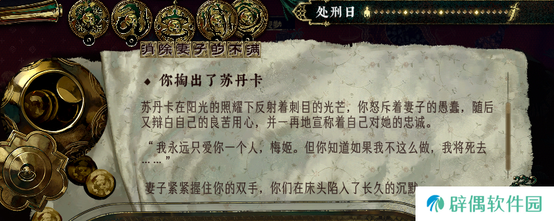 《苏丹的游戏》自定义消除妻子不满教程分享