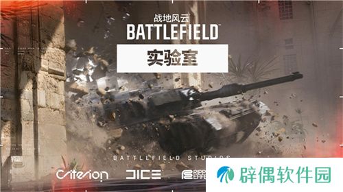 战地风云实验室即将开启亚洲地区首轮测试 