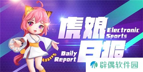 虎娘日报：拳头官宣将免费送限定皮肤 Xun上演教科书千珏 