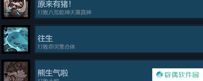 《降妖散记》往生成就攻略分享