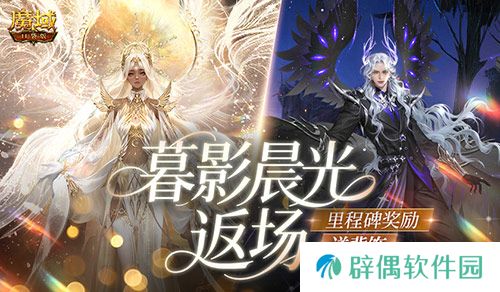 暮影晨光返场！魔域口袋版里程碑送背饰 