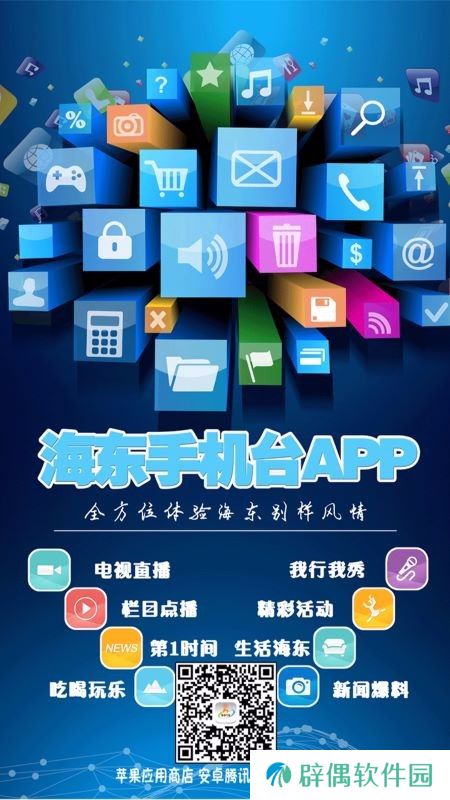 海东手机台app下载_海东手机台手机版下载v1.0.4