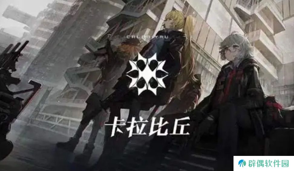 卡拉彼丘安全组件异常怎么解决 卡拉彼丘安全组件异常攻略